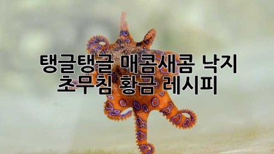 🐙 탱글탱글 매콤새콤! 낙지 초무침 황금 레시피 ✨