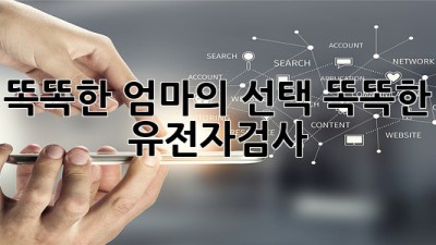 똑똑한 엄마의 선택! 똑똑한 유전자검사 👍