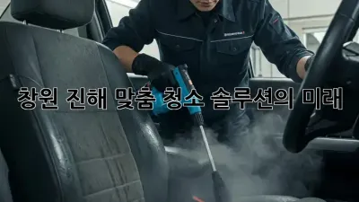창원 진해 맞춤 청소 솔루션의 미래