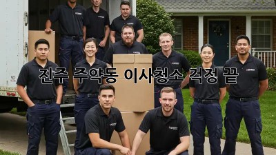 진주 주약동 이사청소, 걱정 끝! ✨