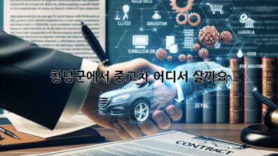 창녕군에서 중고차, 어디서 살까요?