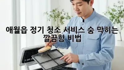 애월읍🏡 정기 청소 서비스: 숨 막히는 깔끔함✨ 비법