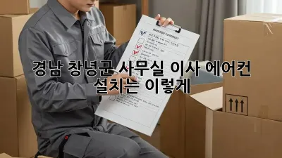 경남 창녕군 사무실 이사? 에어컨 설치는 이렇게!