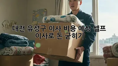 대전 유성구 이사 비용 예상: 셀프 이사로 돈 굳히기!