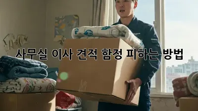사무실 이사, 견적 함정 피하는 방법!