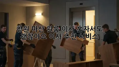 창원 마산 원룸 이사, 혼자서도 괜찮아요! 이사 추천 서비스