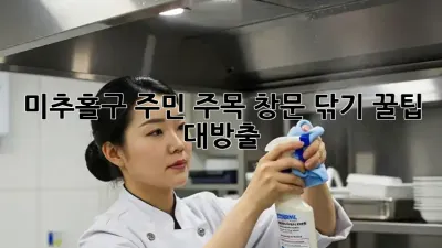 ✨미추홀구 주민 주목!✨ 🧽창문 닦기 꿀팁 대방출!